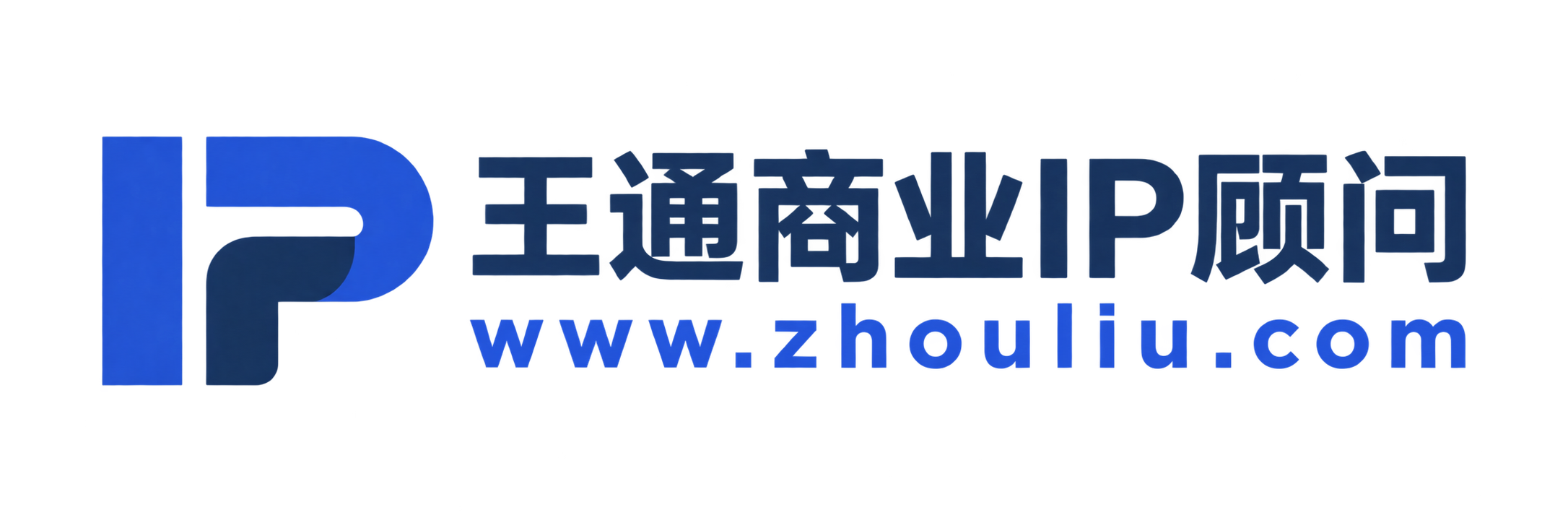 王通商业IP变现顾问