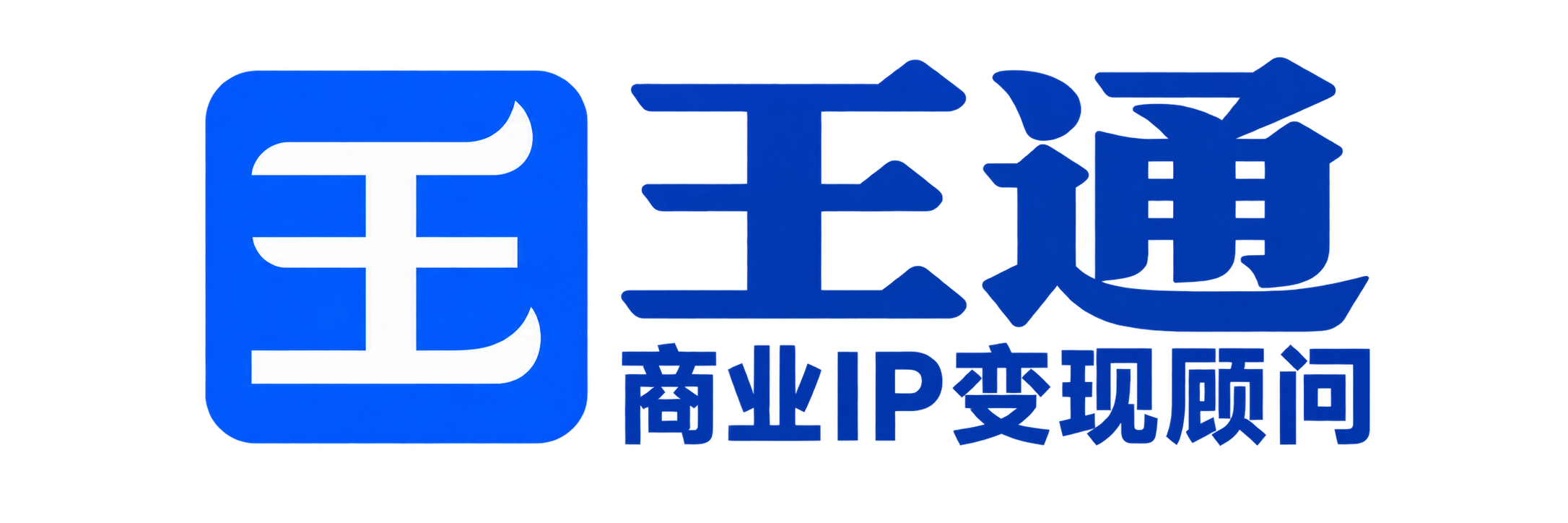 王通商业IP变现顾问
